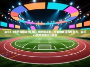 开云体育联赛专题页-皇马1-0奥萨苏纳迎开门红，姆巴佩点射，马斯坦托诺西甲首秀，皇马vs奥萨苏纳比分预测