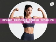 开云中国kaiyun·体育官方网站-哈伊杜克官方：西班牙两将吉拉蒙、冈萨雷斯加盟，前者为免签，伊拉克萨拉哈丁