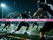 开云体育登录入口-罗马诺:即便已签特拉福德 曼城仍有意多纳鲁马，罗马队副