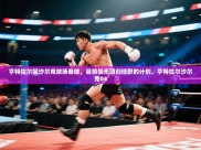 开云体育VIP权益说明-亨特拉尔回沙尔克球场看球，目前尚无回归任职的计划，亨特拉尔沙尔克04