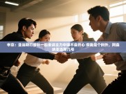 开云·体育kaiyun官方网站_kaiyun sports-申京：亚当斯打替补一般来讲主力中锋不会开心 但我是个例外，阿森纳亚当斯几号