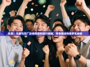 开云体育在线玩-队报：马赛与药厂边锋阿德利进行接触，并未推进热格罗瓦转会