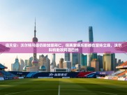 开云官网-德天空：沃尔特马德仍盼加盟拜仁，但两家俱乐部都在坚持立场，沃尔科特助攻阿德巴约