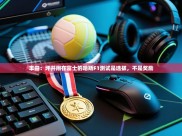 开云体育极速下载镜像-丰田：坪井翔在富士的哈斯F1测试是选拔，不是奖励