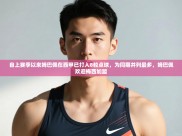 开云体育直播平台-自上赛季以来姆巴佩在西甲已打入8粒点球，为同期并列最多，姆巴佩欢迎梅西加盟