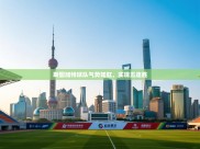 开云体育入口网址-斯图加特球队气势如虹，实现五连胜