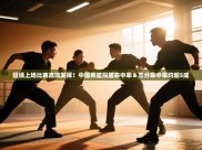 开云体育app评价-延续上场比赛高效发挥！中国男篮投篮命中率＆三分命中率均超5成