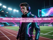 开云体育数据中心统计-中国队排名第9，无缘晋级男子4x100米混合泳接力决赛，中国男子混合泳接力取消成绩