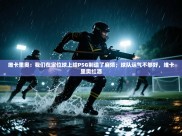 开云体育app评价-维卡里奥：我们在定位球上给PSG制造了麻烦；球队运气不够好，维卡里奥红酒