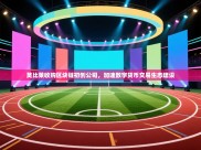 开云赛事-莫比莱收购区块链初创公司，加速数字货币交易生态建设