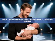 开云体育PC版网页版登录-当爹了，赫拉芬贝赫晒孩子出生照片：我们的小奇迹来了，赫拉独自生出的孩子