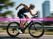 开云体育在线登录-球队主帅伯德：凯尔特人正在努力备战下个赛季