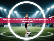 开云直播-佩杜拉独家：尤文将1000万租借费+5000万强制买断报价穆阿尼，尤文斯佩齐亚直播