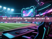 开云赛事直播-恭喜！火箭32岁3D王牌大婚：与妻子相恋11年，抚养5个孩子，火箭 3d