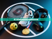 开云体育安卓APK下载-勇士前锋格林坚信球队能夺得总冠军