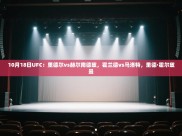 开云体育安卓APK下载-10月18日UFC：里德尔vs赫尔南德兹，霍兰德vs马洛特，里德·霍尔兹曼