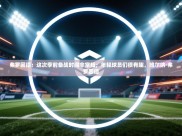 开云赛事-弗罗因德：这次季前备战时间非常短；年轻球员们很有趣，维尔纳·弗罗因德