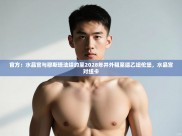 云开体育入口-官方：水晶宫与穆斯塔法续约至2028年并外租至德乙纽伦堡，水晶宫对纽卡