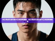 云开体育app官网登录入口-米兰考虑引进丹麦中卫克里斯滕森，米兰考虑引进丹麦中卫克里斯滕森吗