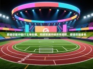 开云体育在线玩-爱德华兹中国行上海亮相，向球迷展示标志性怒吼，爱德华兹全名