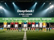 云开体育app网页版登录入口-从1号到11号！DeepSeek评足球史上各位置优质球员，足坛各号码球星