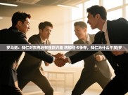 开云体育工单提交入口-罗马诺：拜仁对杰克逊有强烈兴趣 将和纽卡争夺，拜仁为什么不买j罗