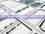 开云体育app下载链接-以为没在直播，内维尔节目称利兹球迷是他最不想靠近的一群人，内维尔教练生涯