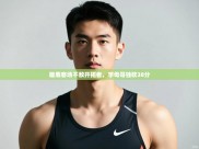 开云体育直播平台-雄鹿客场不敌开拓者，字母哥独砍38分