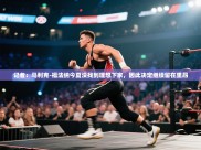 云开体育官网入口-记者：马利克-福法纳今夏没找到理想下家，因此决定继续留在里昂