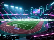 开云体育注册-“友好互动”，WWE摔角手场上穿伊萨克红军球衣挑衅纽卡本地观众