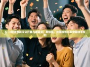 kaiyun开运·体育官方网站-🎱斯诺克武汉公开赛八强诞生：斯佳辉、肖国栋等三名中国选手在列