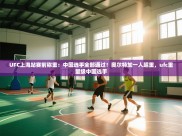 云开体育官网-UFC上海站赛前称重：中国选手全部通过！奥尔特加一人超重，ufc重量级中国选手