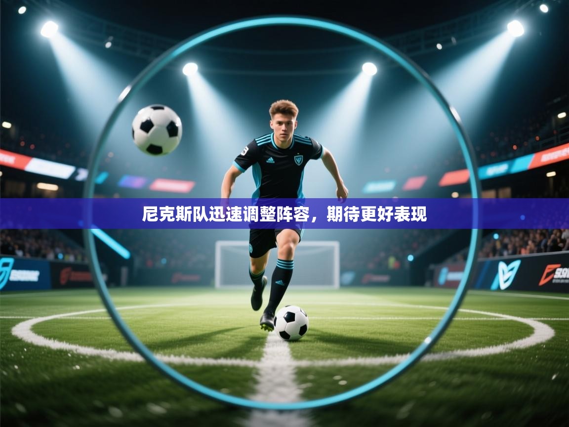 开云体育登录入口-尼克斯队迅速调整阵容，期待更好表现  第3张