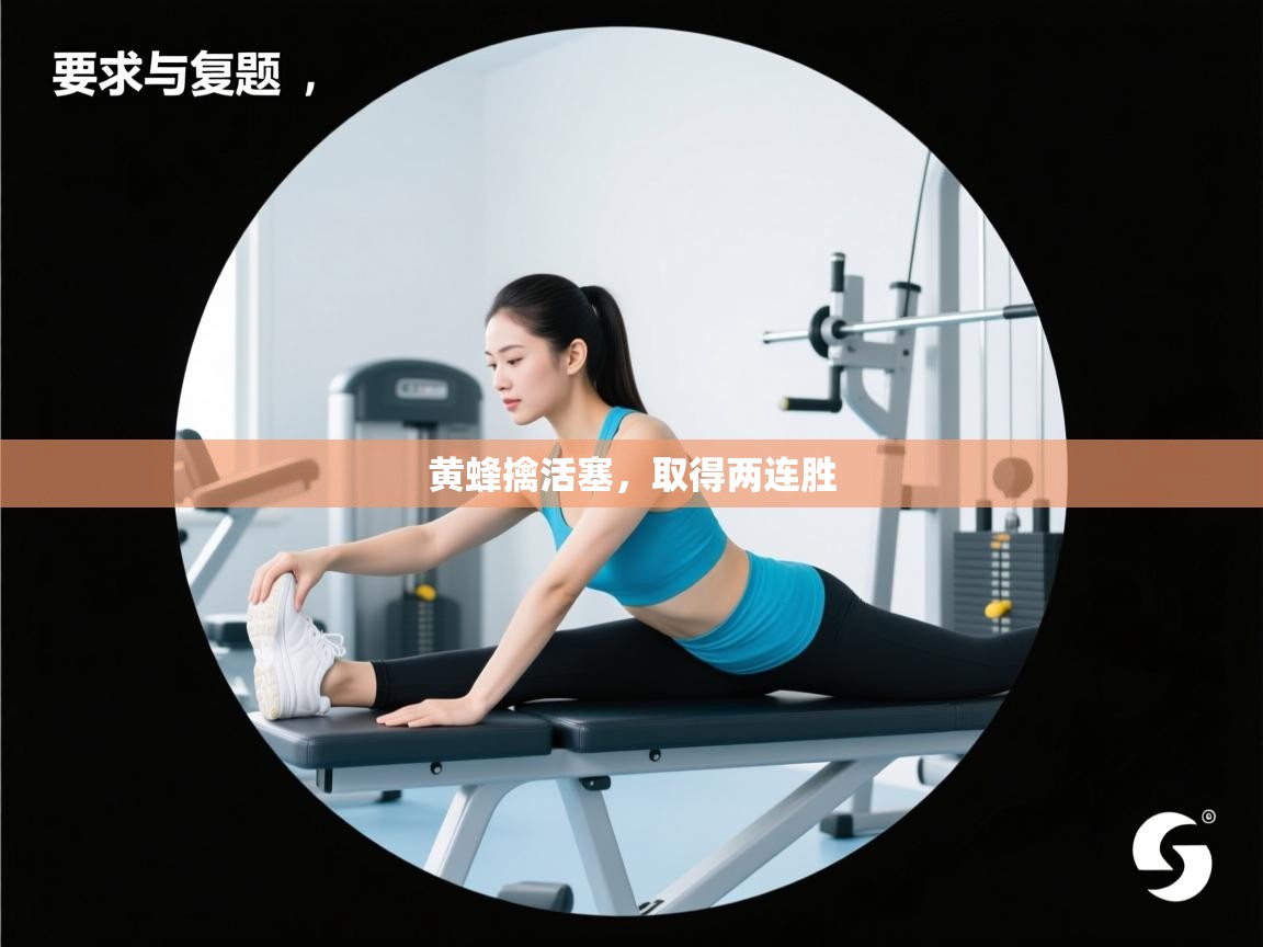 云开体育官方app下载-黄蜂擒活塞，取得两连胜  第1张