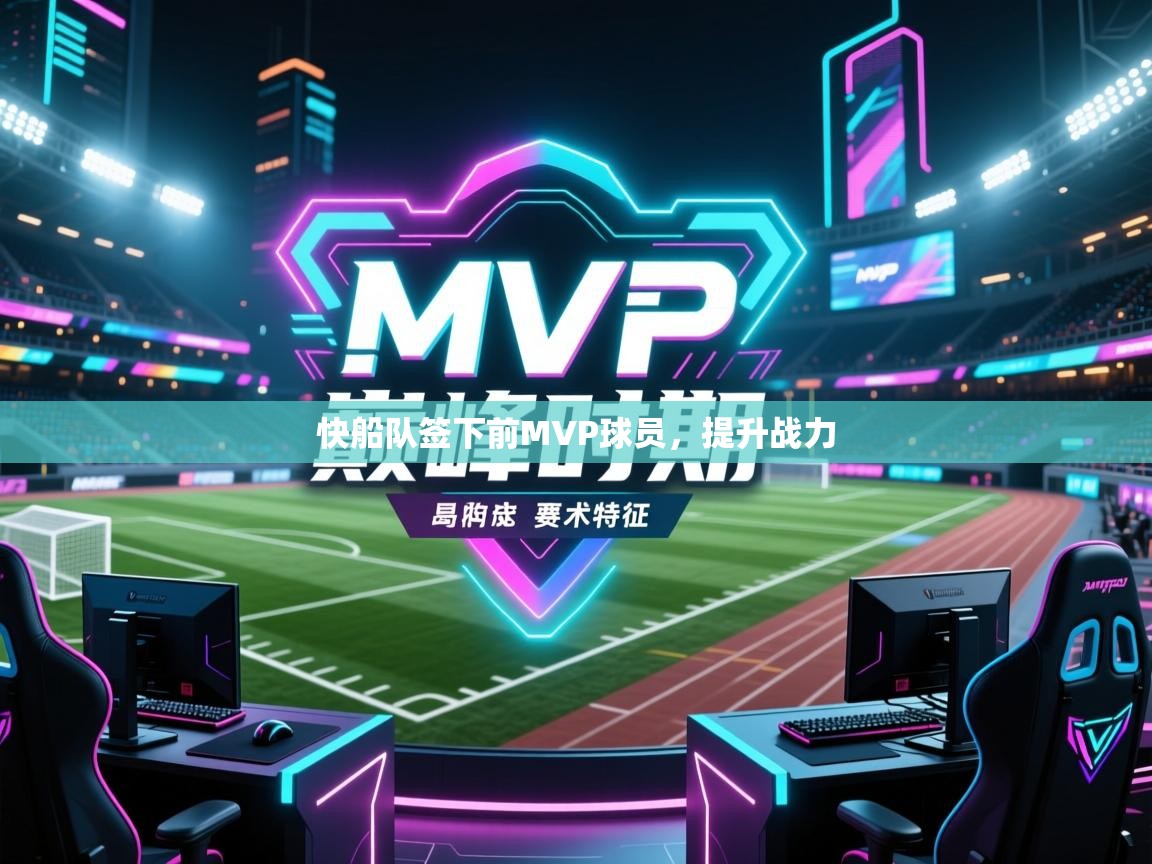 开云邀请码-快船队签下前MVP球员，提升战力  第1张