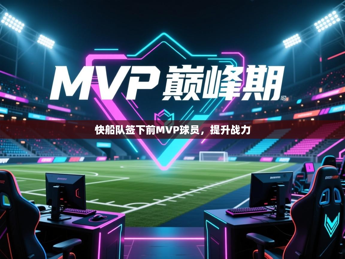 开云邀请码-快船队签下前MVP球员，提升战力  第2张