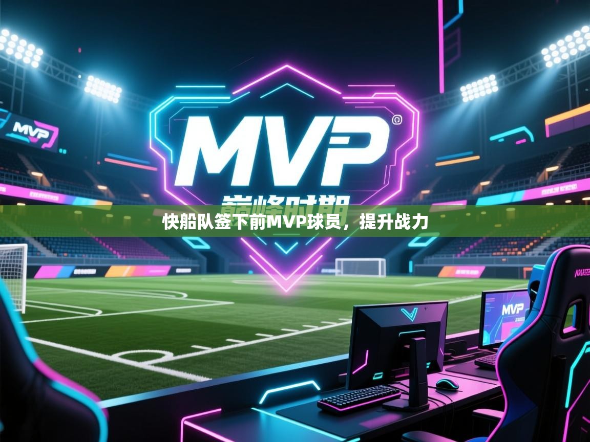 开云邀请码-快船队签下前MVP球员，提升战力  第4张