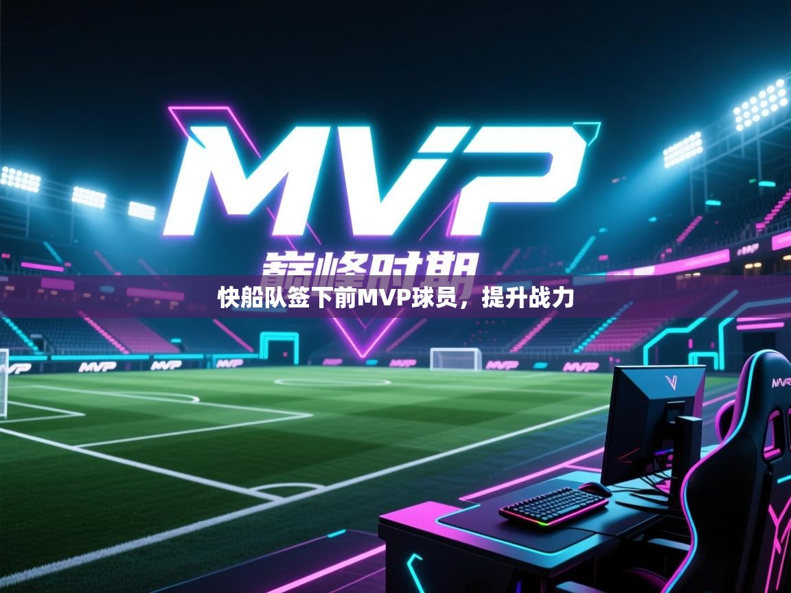 开云邀请码-快船队签下前MVP球员，提升战力  第3张