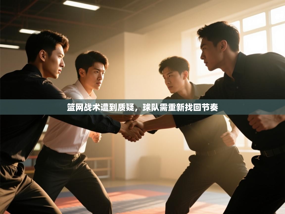 开云体育会员VIP开通-篮网战术遭到质疑,球队需重新找回节奏 第1张