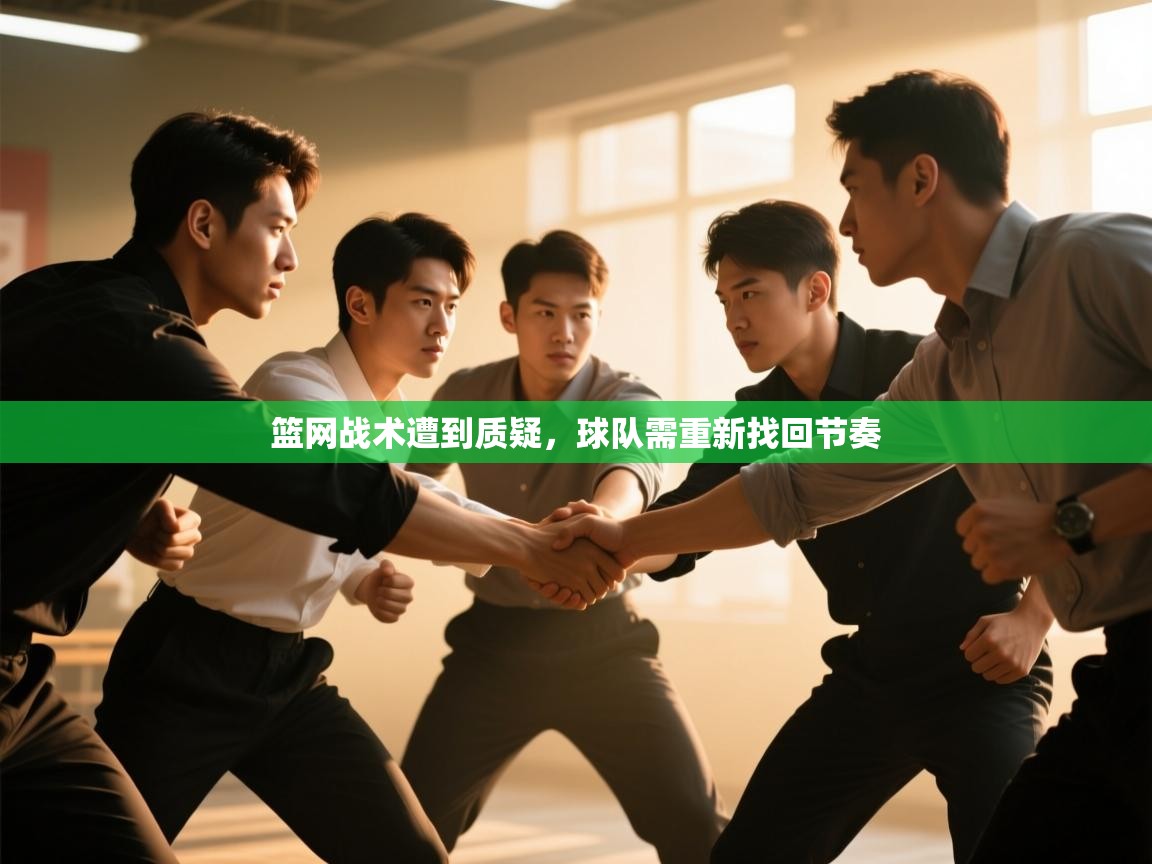 开云体育会员VIP开通-篮网战术遭到质疑,球队需重新找回节奏 第2张