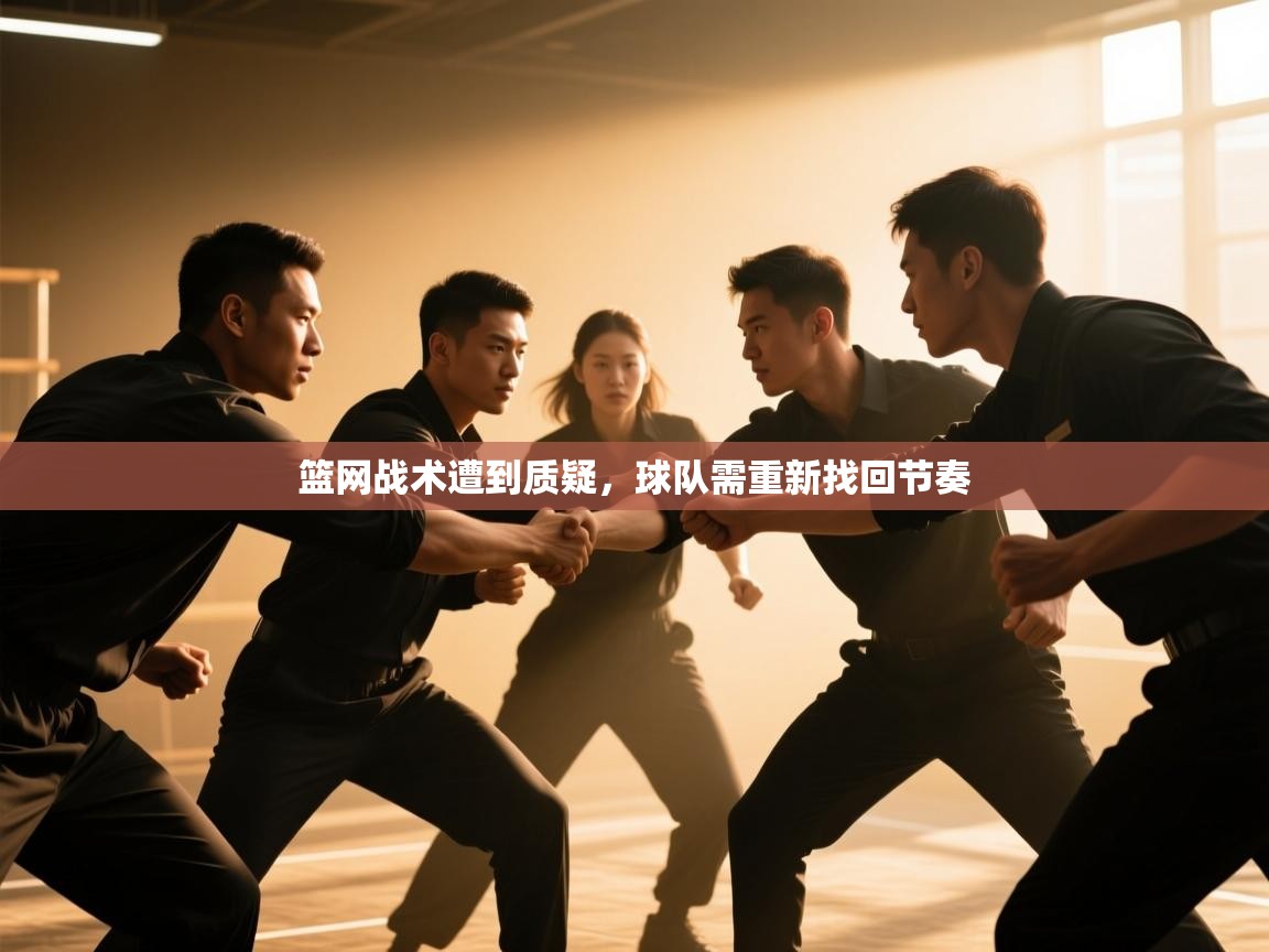 开云体育会员VIP开通-篮网战术遭到质疑,球队需重新找回节奏 第3张