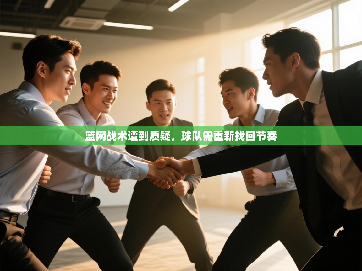 开云体育会员VIP开通-篮网战术遭到质疑,球队需重新找回节奏 第4张