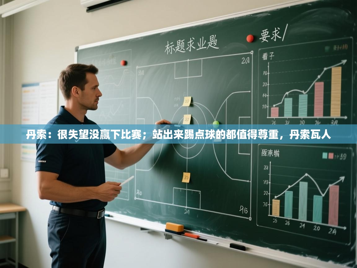 云开体育app官网入口网页版-丹索:很失望没赢下比赛;站出来踢点球的都值得尊重,丹索瓦人 第1张