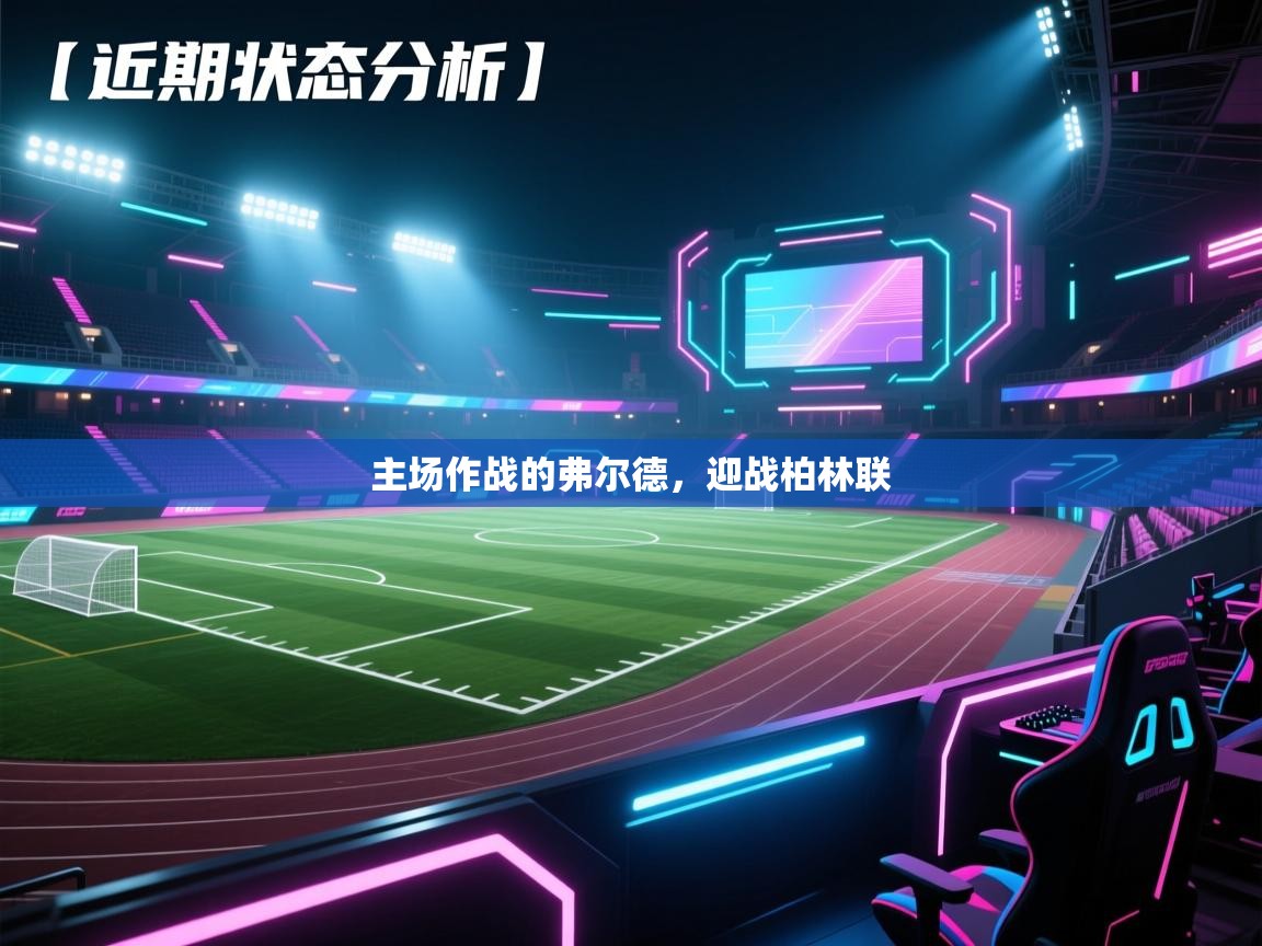 云开体育官网-主场作战的弗尔德,迎战柏林联 第1张