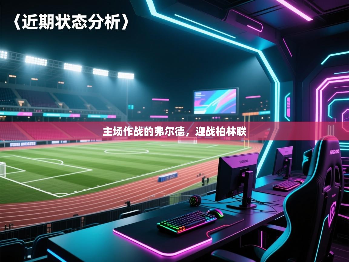 云开体育官网-主场作战的弗尔德,迎战柏林联 第4张