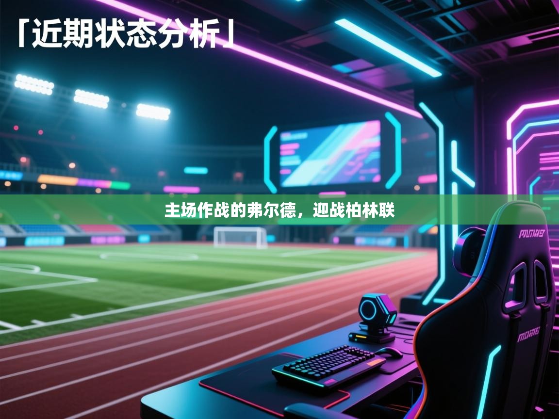 云开体育官网-主场作战的弗尔德,迎战柏林联 第3张