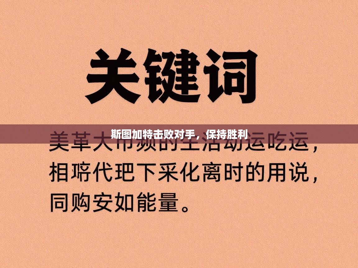 开云体育app-斯图加特击败对手,保持胜利 第1张