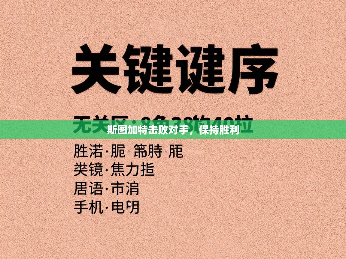 开云体育app-斯图加特击败对手,保持胜利 第3张