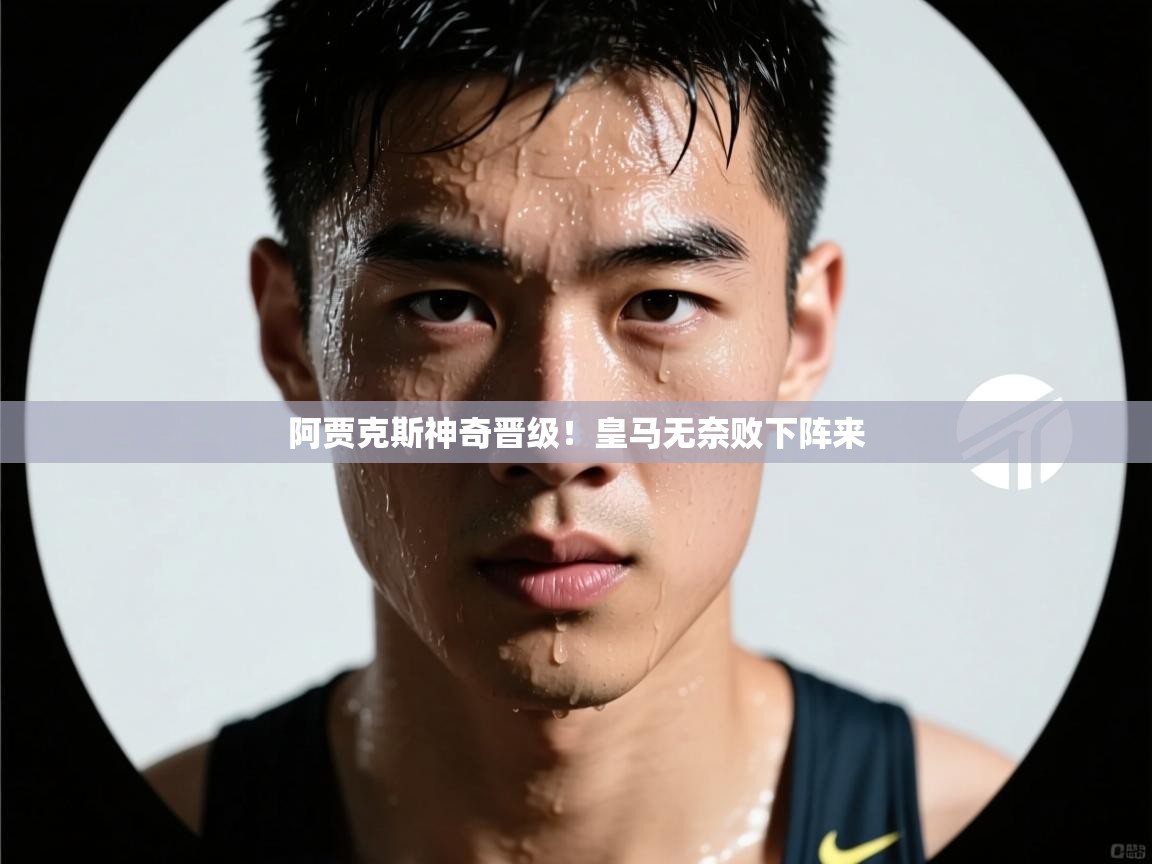 -阿贾克斯神奇晋级！皇马无奈败下阵来  第1张