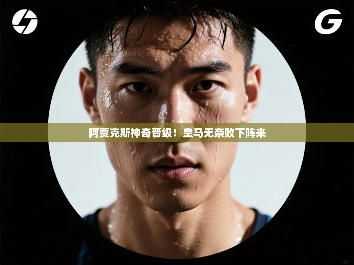 -阿贾克斯神奇晋级！皇马无奈败下阵来  第2张